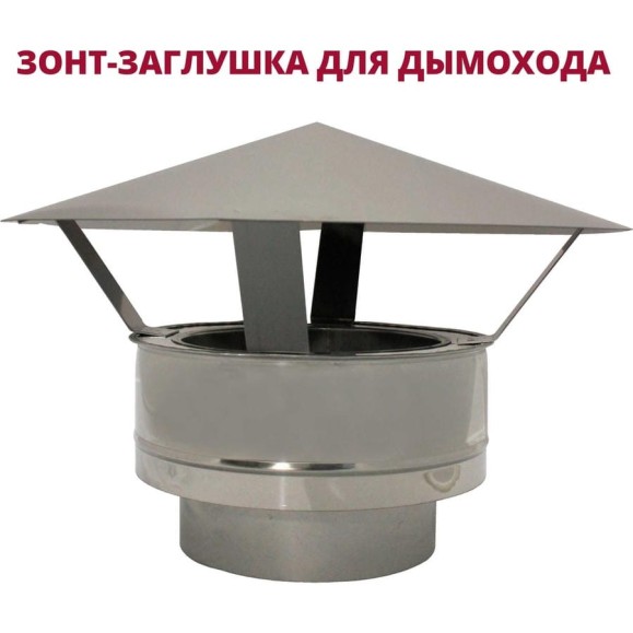 Зонт-заглушка РОССТИН D250-300 К (304-0.5/430-0.5) НФ-00010291 Зонт-заглушка РОССТИН D250-300 К (304-0.5/430-0.5) НФ-00010291
