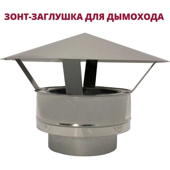 Зонт-заглушка РОССТИН D300-350 К (304-0.5/430-0.5) НФ-00020009 Зонт-заглушка РОССТИН D300-350 К (304-0.5/430-0.5) НФ-00020009