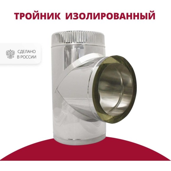 Тройник изолированный 90 градусов (100/150х0.5/0.5 мм; AISI 304) РОССТИН НФ-00014611 Тройник изолированный 90 градусов (100/150х0.5/0.5 мм; AISI 304) РОССТИН НФ-00014611