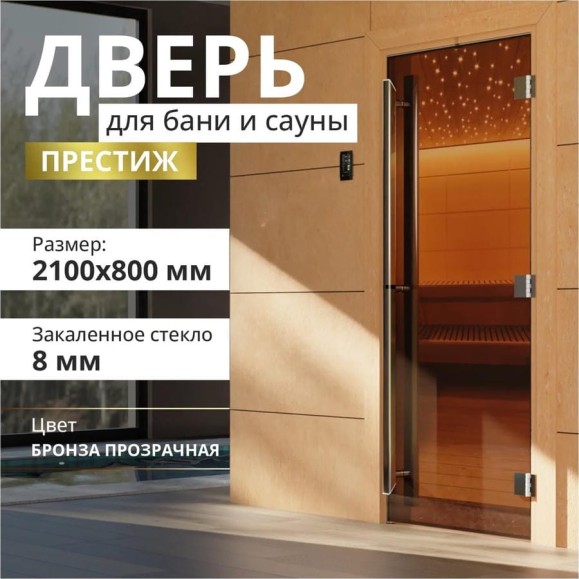 Дверь для бани DoorWood престиж pro бронза, 2000x800 мм УТ-00011515pro Дверь для бани DoorWood престиж pro бронза, 2000x800 мм УТ-00011515pro