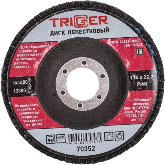 Диск лепестковый по металлу (115х22 мм; P60) для УШМ ТРИГГЕР 70352 тов-158862 Диск лепестковый по металлу (115х22 мм; P60) для УШМ ТРИГГЕР 70352 тов-158862