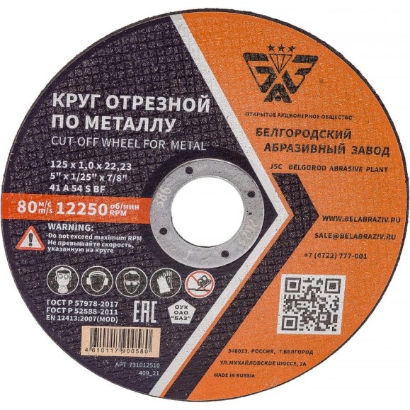 Круг отрезной 41 (125х1.0х22.23 мм; A 54 BF) БАЗ 960000166464 Круг отрезной 41 (125х1.0х22.23 мм; A 54 BF) БАЗ 960000166464