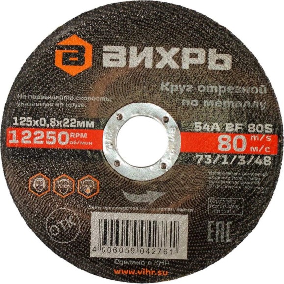Круг отрезной по металлу 125x0.8x22 мм Вихрь 73/1/3/48 Круг отрезной по металлу 125x0.8x22 мм Вихрь 73/1/3/48