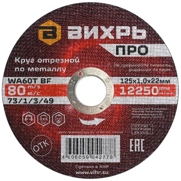 Круг отрезной по металлу ПРО 125x1x22 мм Вихрь 73/1/3/49 Круг отрезной по металлу ПРО 125x1x22 мм Вихрь 73/1/3/49