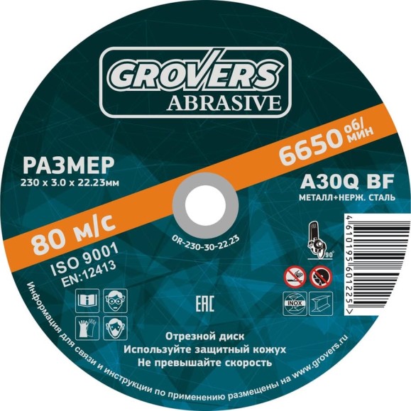 Отрезной круг ABRASIVE 230x3x22.23 мм, 5 шт Grovers OR-230-30-22.23 Отрезной круг ABRASIVE 230x3x22.23 мм, 5 шт Grovers OR-230-30-22.23