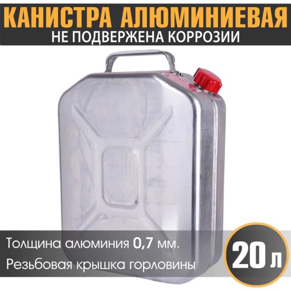 Канистра алюминиевая, вертикальная, антикоррозийное покрытие, толщина стенки 0.7 мм, горловина с навинчивающейся крышкой, 20 литров AUTOPROFI KAN-800 (20L) Канистра алюминиевая, вертикальная, антикоррозийное покрытие, толщина стенки 0.7 мм, горловина с навинчивающейся крышкой, 20 литров AUTOPROFI KAN-800 (20L)