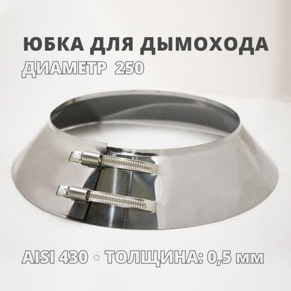 Юбка РОССТИН D 250 мм., с бортом 430-0,5 НФ-00000640 Юбка РОССТИН D 250 мм., с бортом 430-0,5 НФ-00000640