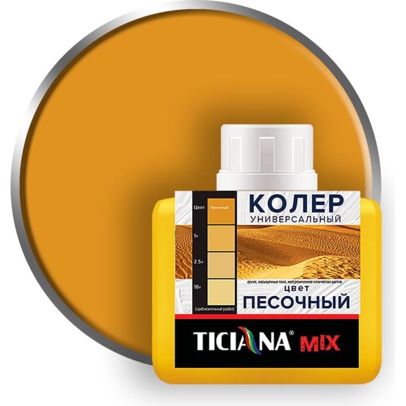 Универсальный колер микс TICIANA MIX Песочный, 80 мл 4300003617