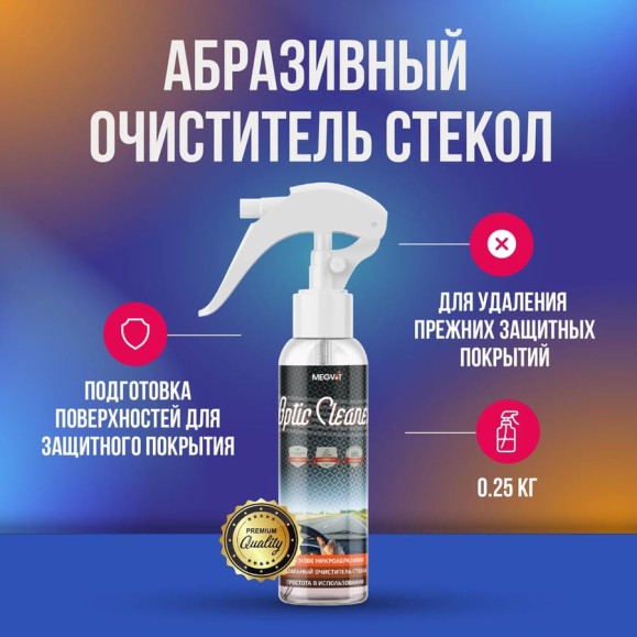 Абразивный очиститель стекол Megvit 250 мл 250/OPTIC CLEANER Абразивный очиститель стекол Megvit 250 мл 250/OPTIC CLEANER
